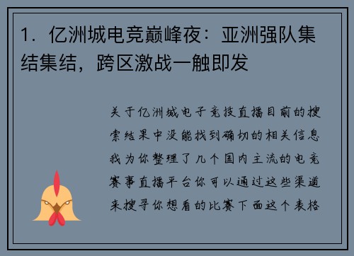 1.  亿洲城电竞巅峰夜：亚洲强队集结集结，跨区激战一触即发 