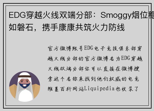EDG穿越火线双端分部：Smoggy烟位稳如磐石，携手康康共筑火力防线