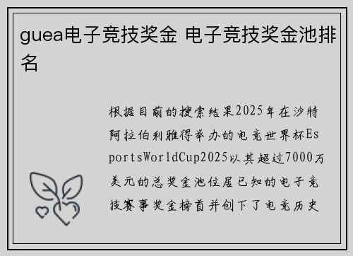 guea电子竞技奖金 电子竞技奖金池排名
