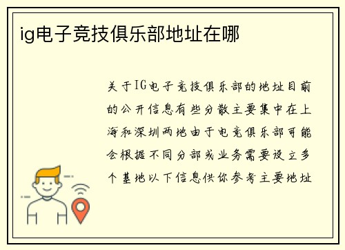 ig电子竞技俱乐部地址在哪