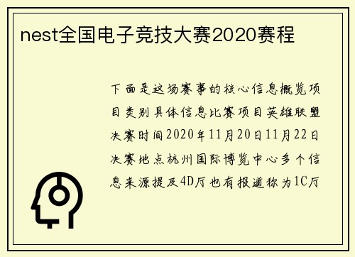 nest全国电子竞技大赛2020赛程