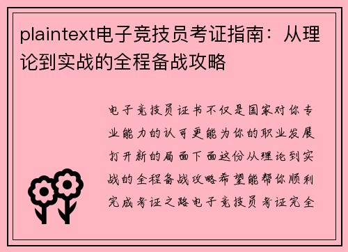 plaintext电子竞技员考证指南：从理论到实战的全程备战攻略