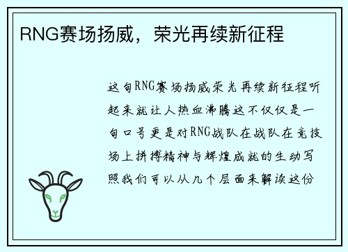 RNG赛场扬威，荣光再续新征程