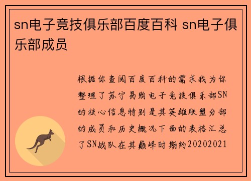 sn电子竞技俱乐部百度百科 sn电子俱乐部成员