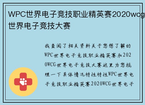 WPC世界电子竞技职业精英赛2020wcg世界电子竞技大赛