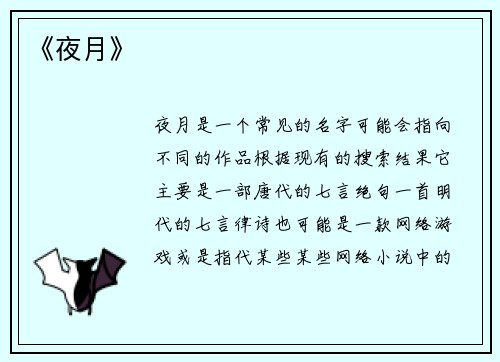 《夜月》