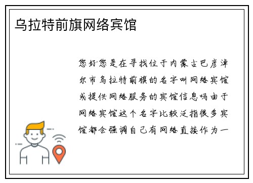 乌拉特前旗网络宾馆