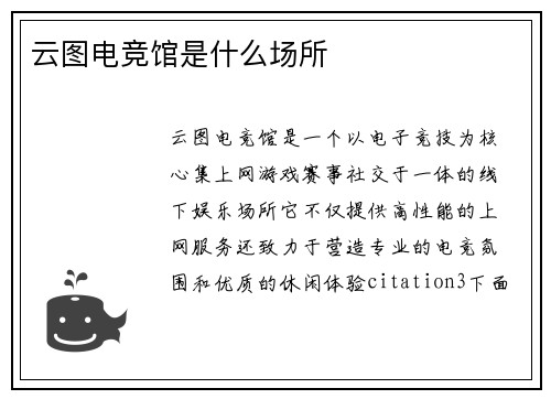 云图电竞馆是什么场所