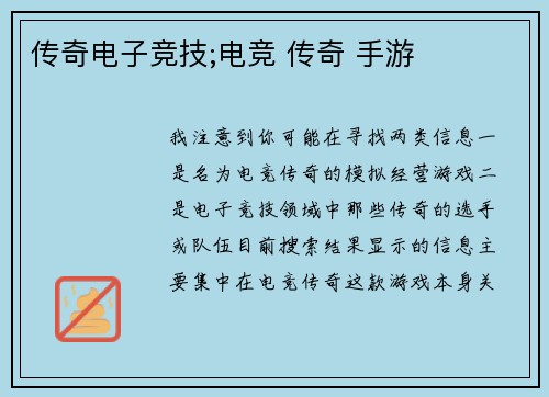 传奇电子竞技;电竞 传奇 手游