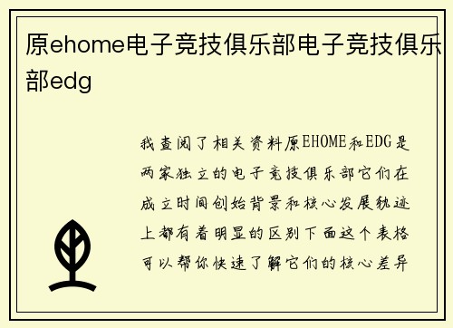 原ehome电子竞技俱乐部电子竞技俱乐部edg