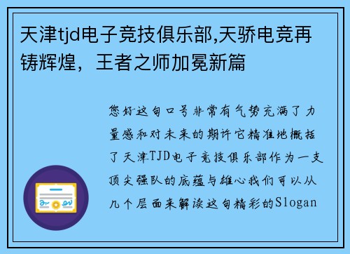 天津tjd电子竞技俱乐部,天骄电竞再铸辉煌，王者之师加冕新篇