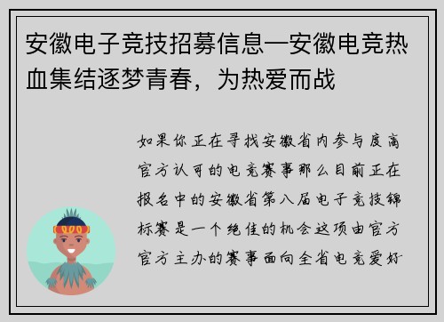 安徽电子竞技招募信息—安徽电竞热血集结逐梦青春，为热爱而战
