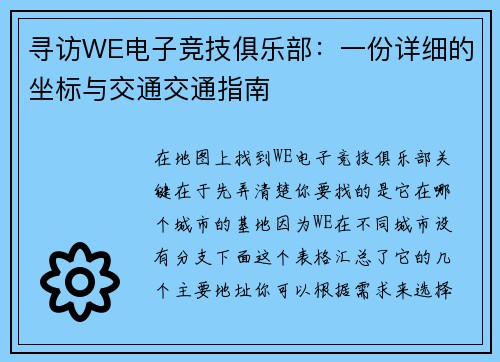 寻访WE电子竞技俱乐部：一份详细的坐标与交通交通指南