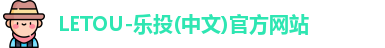 LETOU乐投